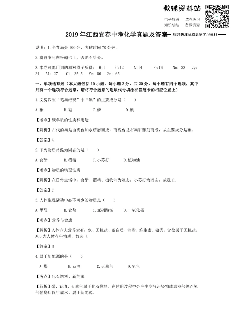 《2019江西宜春中考化学真题及答案_初高中资料库_初中资料库（转存避免链接过期失效）_初中化学》第1页预览