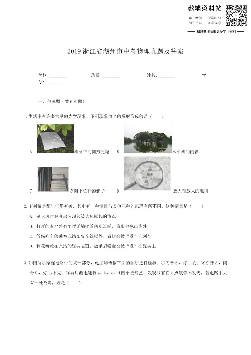 《2019浙江省湖州市中考物理真题及答案_初高中资料库_初中资料库（转存避免链接过期失效）_初中物理》第1页预览