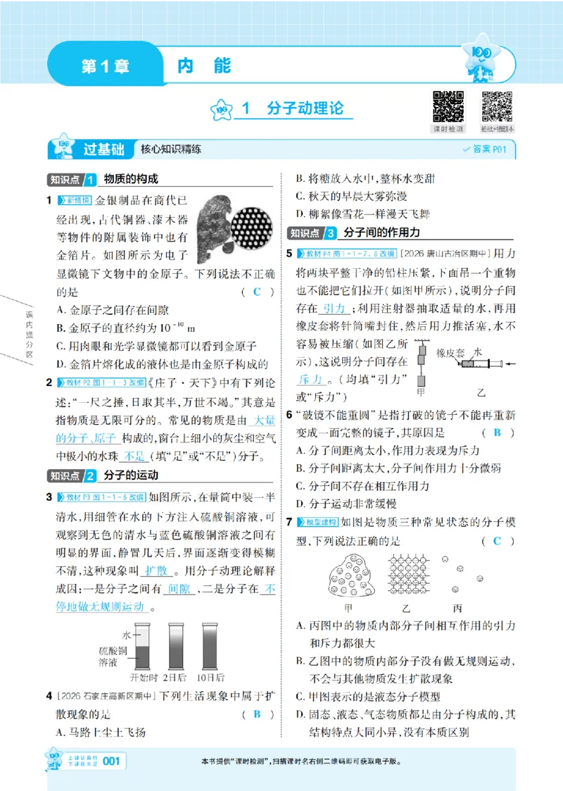 《26秋初中一遍过九全物理教科主书教用_2026秋初中教辅合集_2027一遍过_2026《一遍过》9上_2027《天星教育•一遍过》9全物理（教科版）》第1页预览