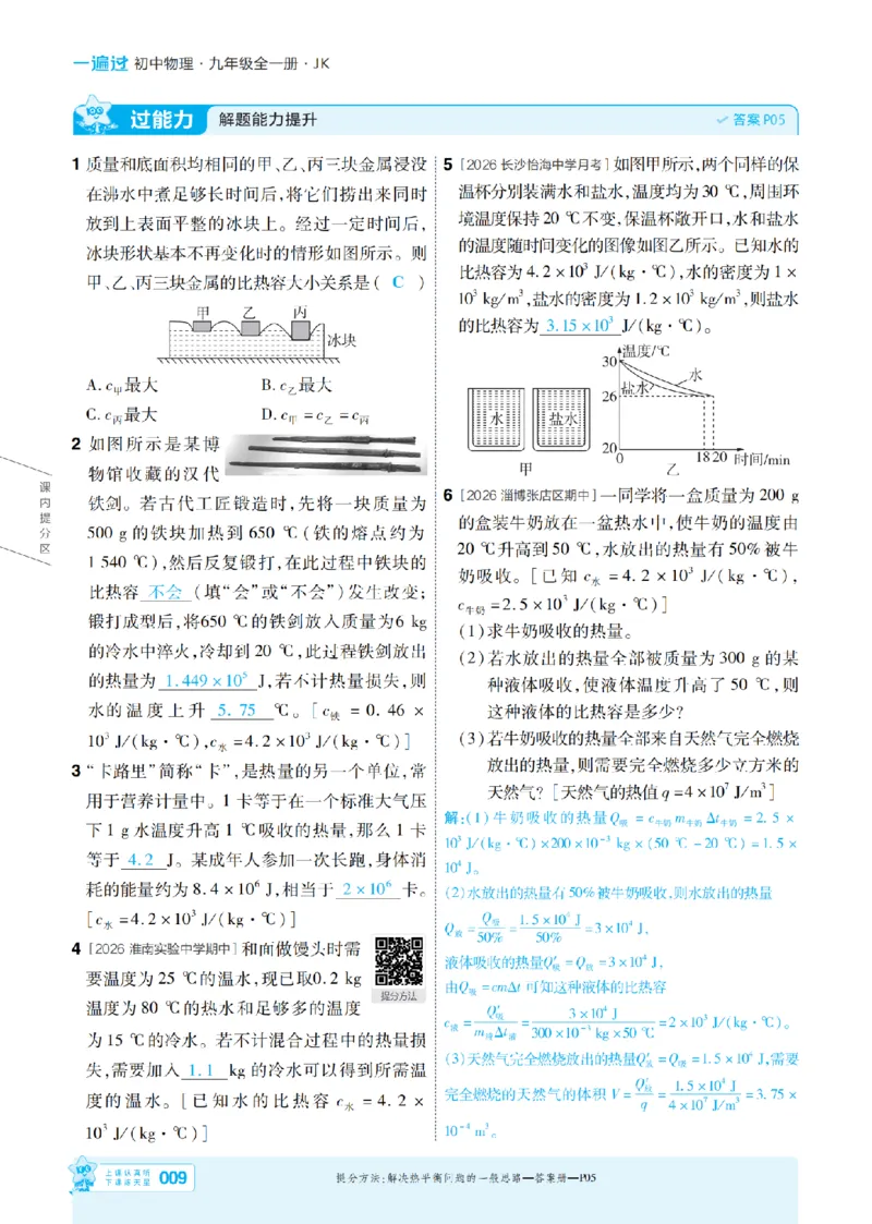 《26秋初中一遍过九全物理教科主书教用_2026秋初中教辅合集_2027一遍过_2026《一遍过》9上_2027《天星教育•一遍过》9全物理（教科版）》第9页预览