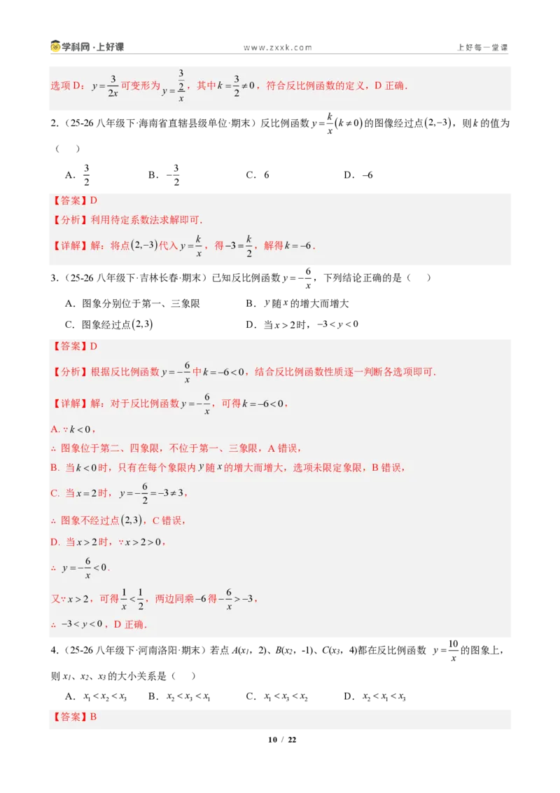 《专题01反比例函数的图象和性质（专项训练）（解析版）_2026秋初中教辅合集_2027学科网&_2026秋《同步备课系列》9上数学_第二十七章反比例函数_单元复习》第10页预览