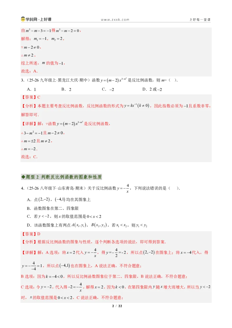 《专题01反比例函数的图象和性质（专项训练）（解析版）_2026秋初中教辅合集_2027学科网&_2026秋《同步备课系列》9上数学_第二十七章反比例函数_单元复习》第2页预览