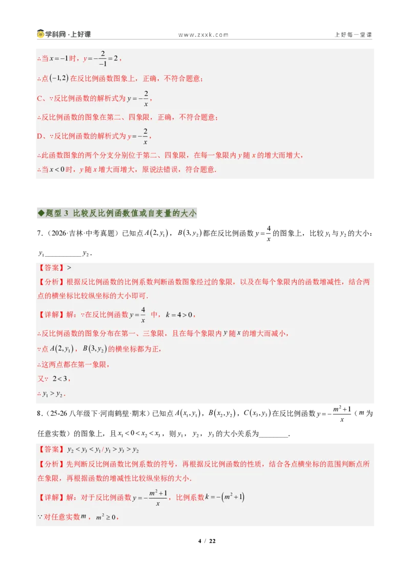 《专题01反比例函数的图象和性质（专项训练）（解析版）_2026秋初中教辅合集_2027学科网&_2026秋《同步备课系列》9上数学_第二十七章反比例函数_单元复习》第4页预览