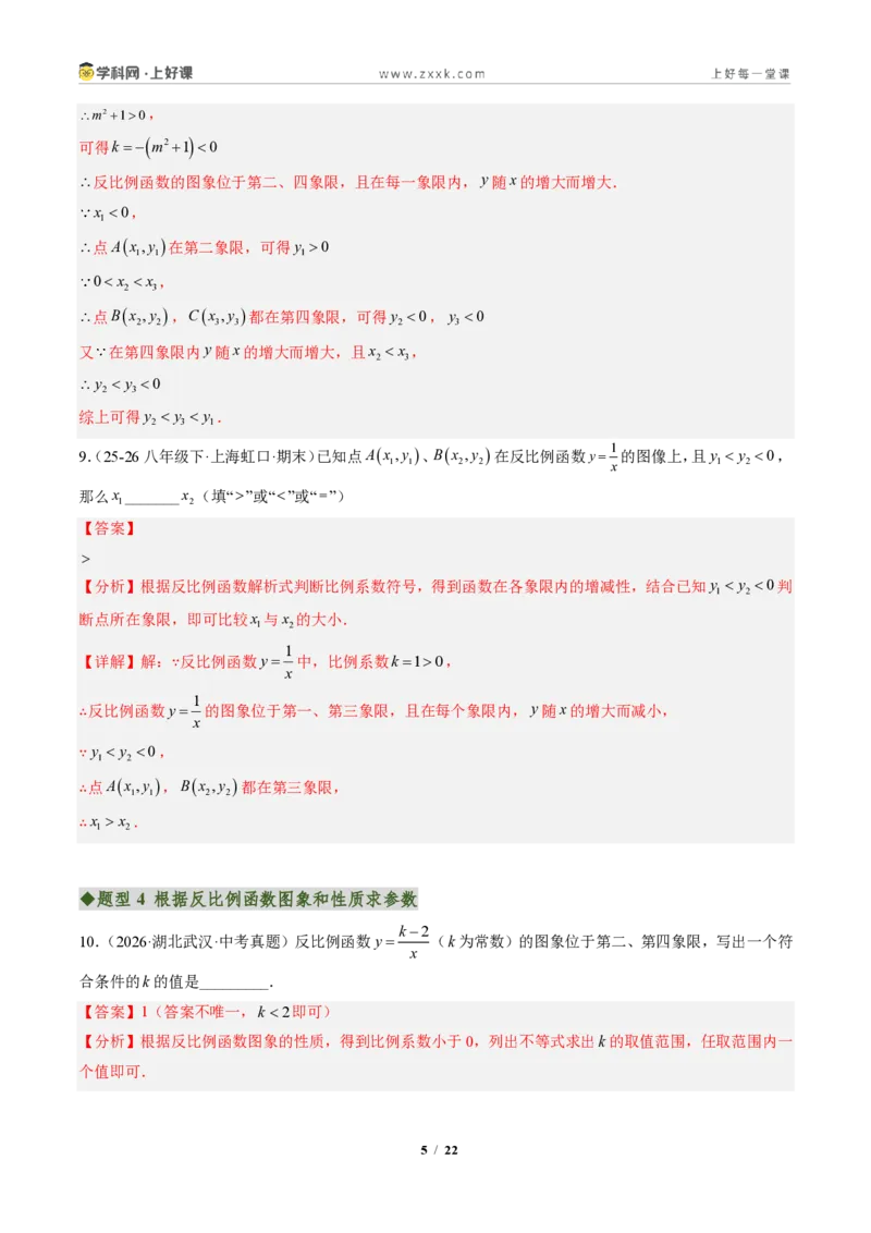 《专题01反比例函数的图象和性质（专项训练）（解析版）_2026秋初中教辅合集_2027学科网&_2026秋《同步备课系列》9上数学_第二十七章反比例函数_单元复习》第5页预览