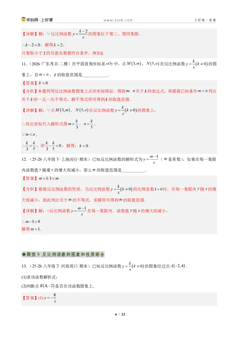 《专题01反比例函数的图象和性质（专项训练）（解析版）_2026秋初中教辅合集_2027学科网&_2026秋《同步备课系列》9上数学_第二十七章反比例函数_单元复习》第6页预览