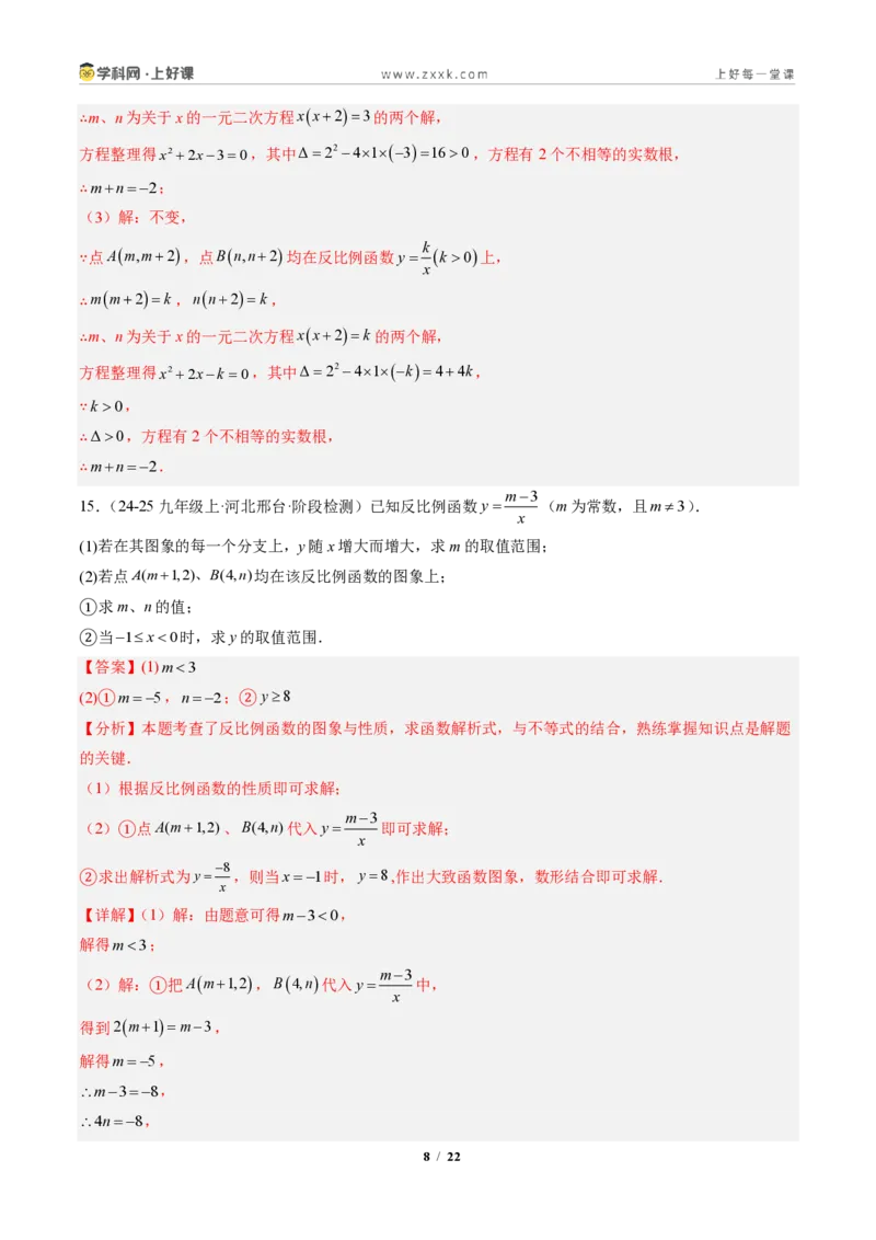 《专题01反比例函数的图象和性质（专项训练）（解析版）_2026秋初中教辅合集_2027学科网&_2026秋《同步备课系列》9上数学_第二十七章反比例函数_单元复习》第8页预览