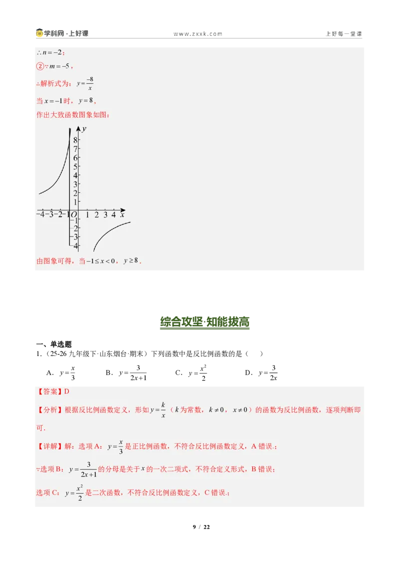 《专题01反比例函数的图象和性质（专项训练）（解析版）_2026秋初中教辅合集_2027学科网&_2026秋《同步备课系列》9上数学_第二十七章反比例函数_单元复习》第9页预览
