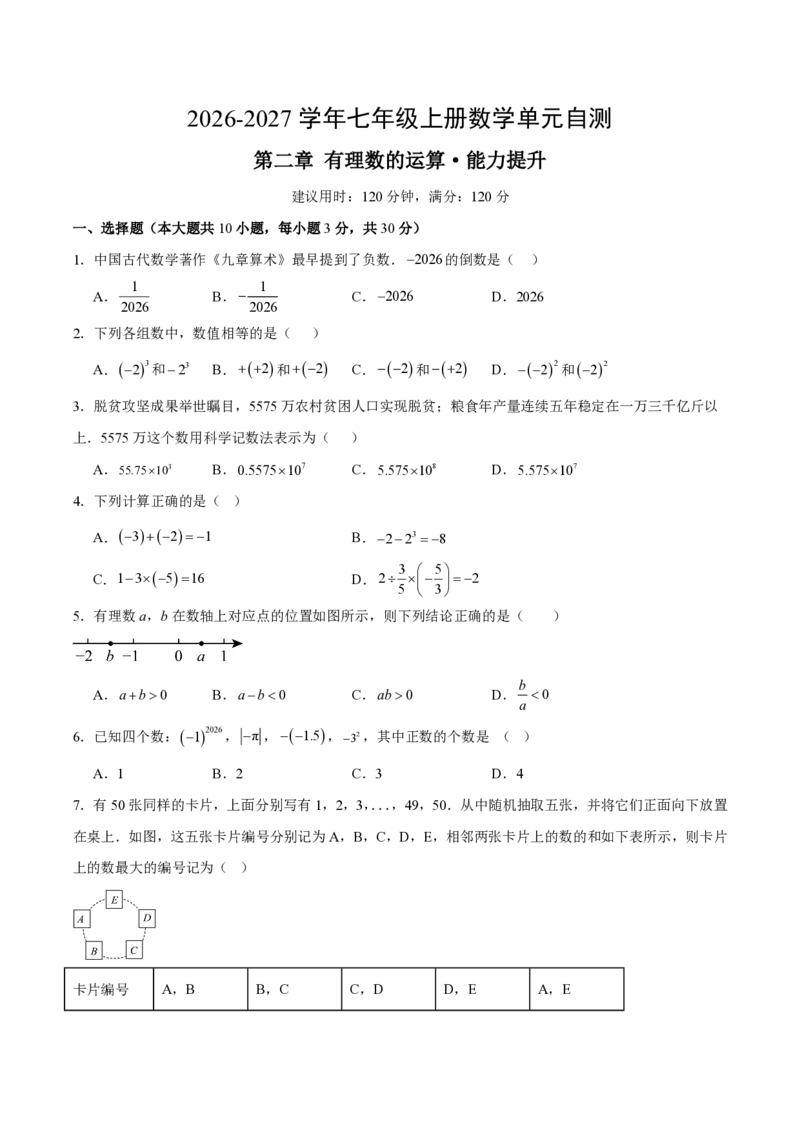 《七上数学第二章有理数的运算·能力提升卷（试题版A4）_2026秋初中教辅合集_2027学科网&_2026秋《同步备课系列》7上数学_第二章有理数的运算_单元复习》第1页预览