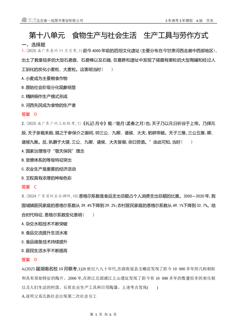《专题检测word第十八单元　食物生产与社会生活　生产工具与劳作方式_2026版教学资源包_202653高考总复习A版_新高考_历史_学生A版2026年.新高考版.历史.53_专题检测word》第1页预览