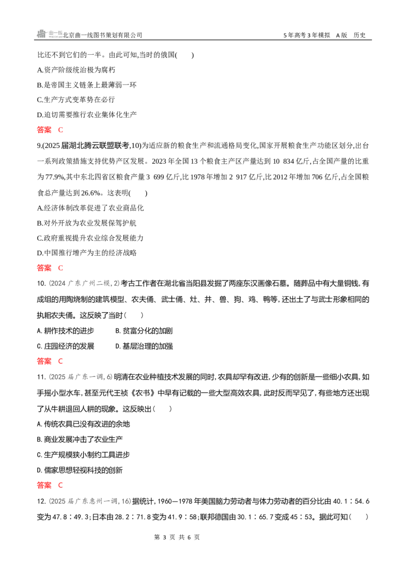《专题检测word第十八单元　食物生产与社会生活　生产工具与劳作方式_2026版教学资源包_202653高考总复习A版_新高考_历史_学生A版2026年.新高考版.历史.53_专题检测word》第3页预览
