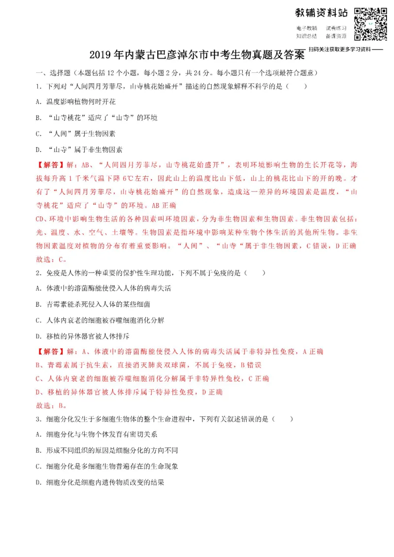《2019内蒙古巴彦淖尔市中考生物真题及答案_初高中资料库_初中资料库（转存避免链接过期失效）_初中生物》第1页预览