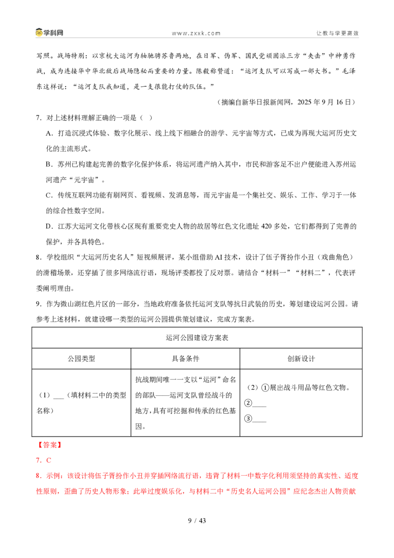 《专题12非连续性文本阅读（1年汇编）（全国通用01期）（解析版）_2026秋初中教辅合集_2027学科网&_2027新好题汇编_2027好题汇编2026年中考语文真题分类汇编（语文）（全国通用）》第9页预览