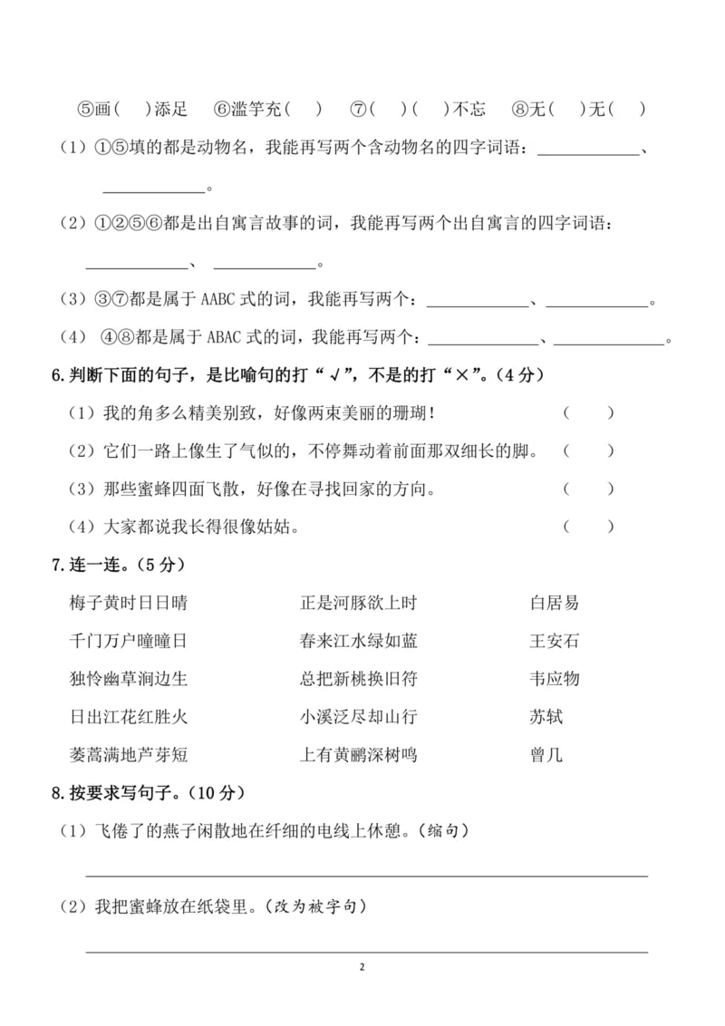 《小学三年级下册-部编版语文期中真题测试卷.4》第2页预览