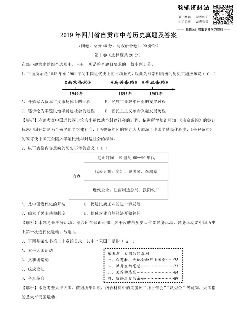 《2019四川省自贡市中考历史真题及答案_初高中资料库_初中资料库（转存避免链接过期失效）_初中历史》第1页预览