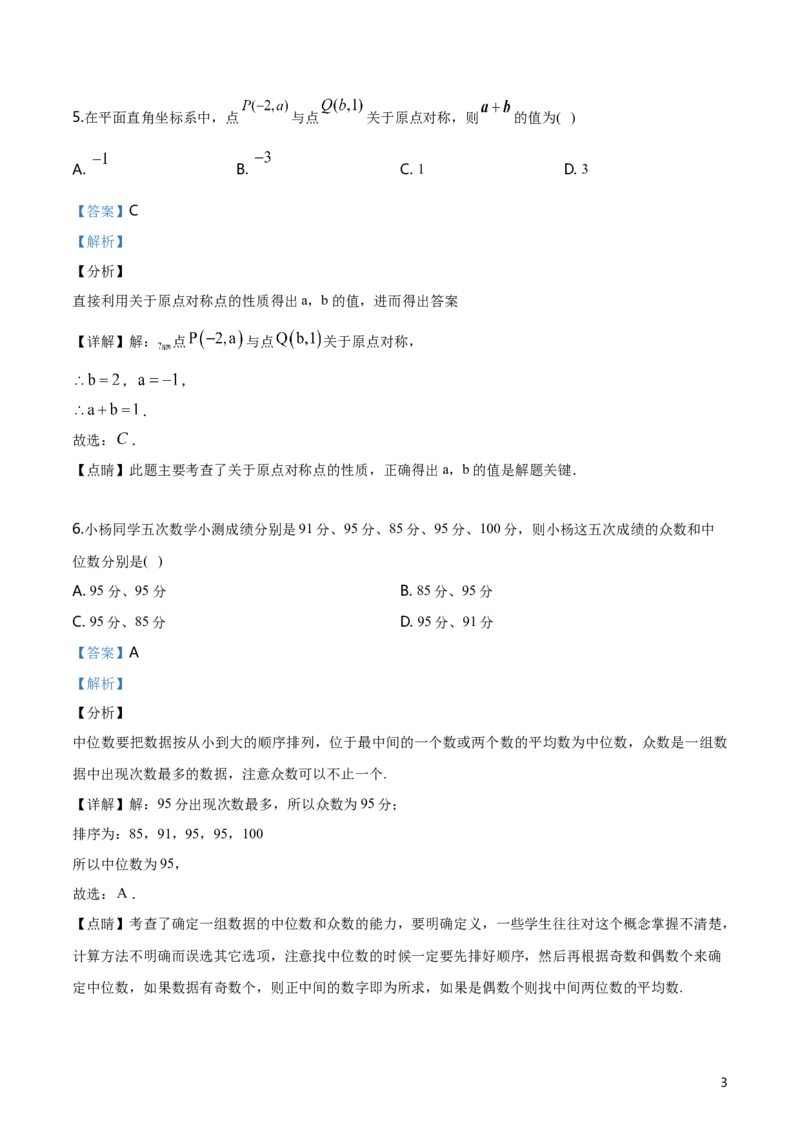 《2019-2020学年福建省泉州市惠安县八年级（下）期末数学试卷（解析版）_初中全科知识点总结和试卷_赠送习题试卷_初中3年学习辅助资料_1、初中学习资料_4-2、数学_北师大版》第3页预览