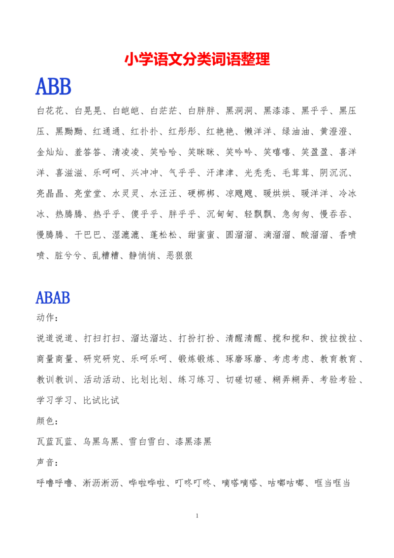 《常用ABB.ABAB.ABCC.AABC.AABB.ABAC词语整理》第1页预览