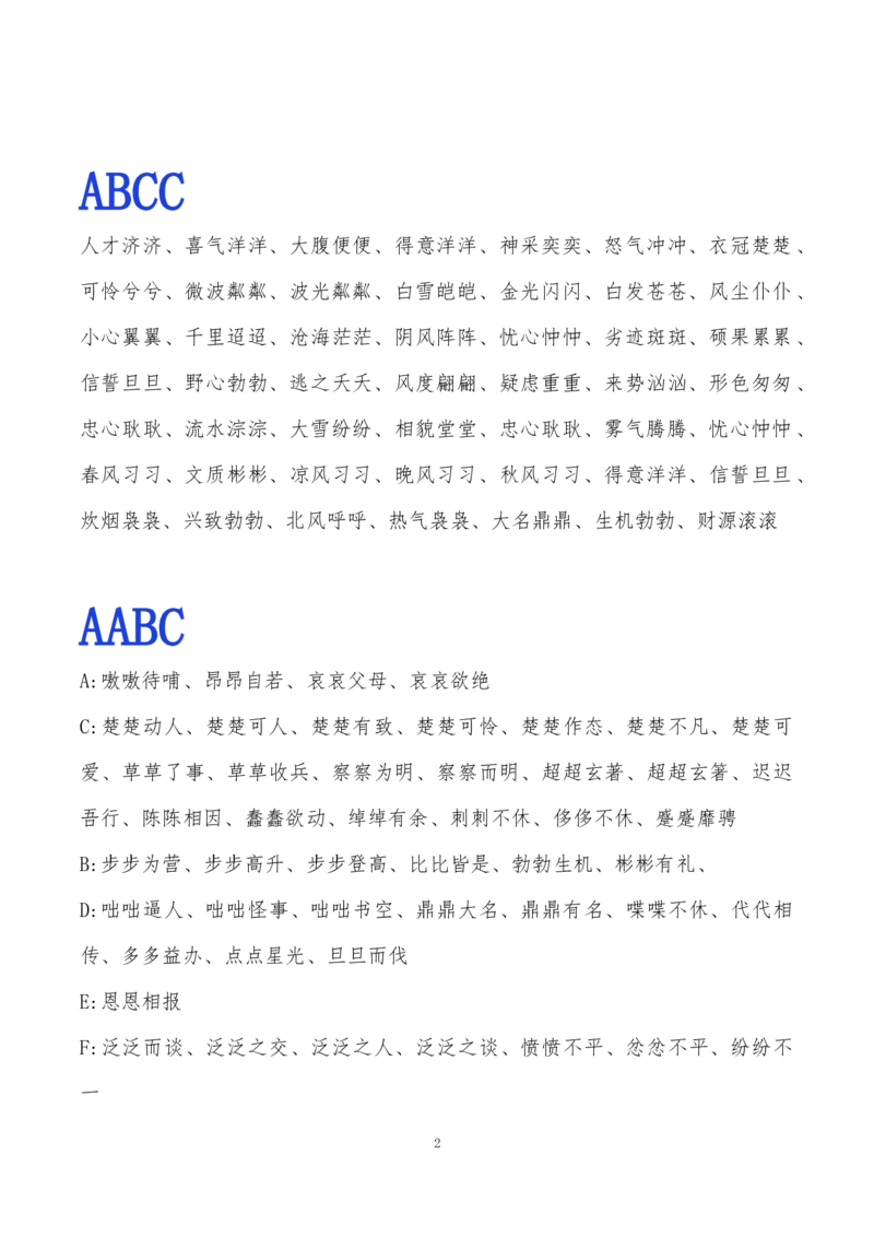 《常用ABB.ABAB.ABCC.AABC.AABB.ABAC词语整理》第2页预览