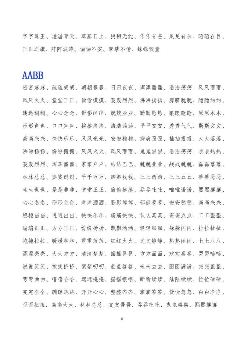 《常用ABB.ABAB.ABCC.AABC.AABB.ABAC词语整理》第5页预览