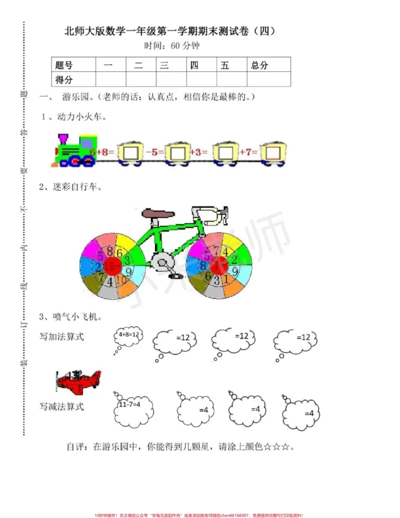 《#感谢qunju888.com#一年级数学#北师大期末测试#qunju888.com好物年货节家长给宝宝转发打印练习吧》第1页预览