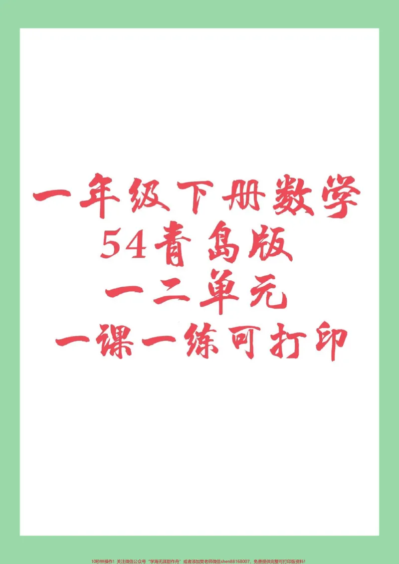 《#必考考点#好好学习#好好学习天天向上#一年级数学#青岛版青岛版一年级下册课课练，家长为孩子保存练习可以打印》第1页预览