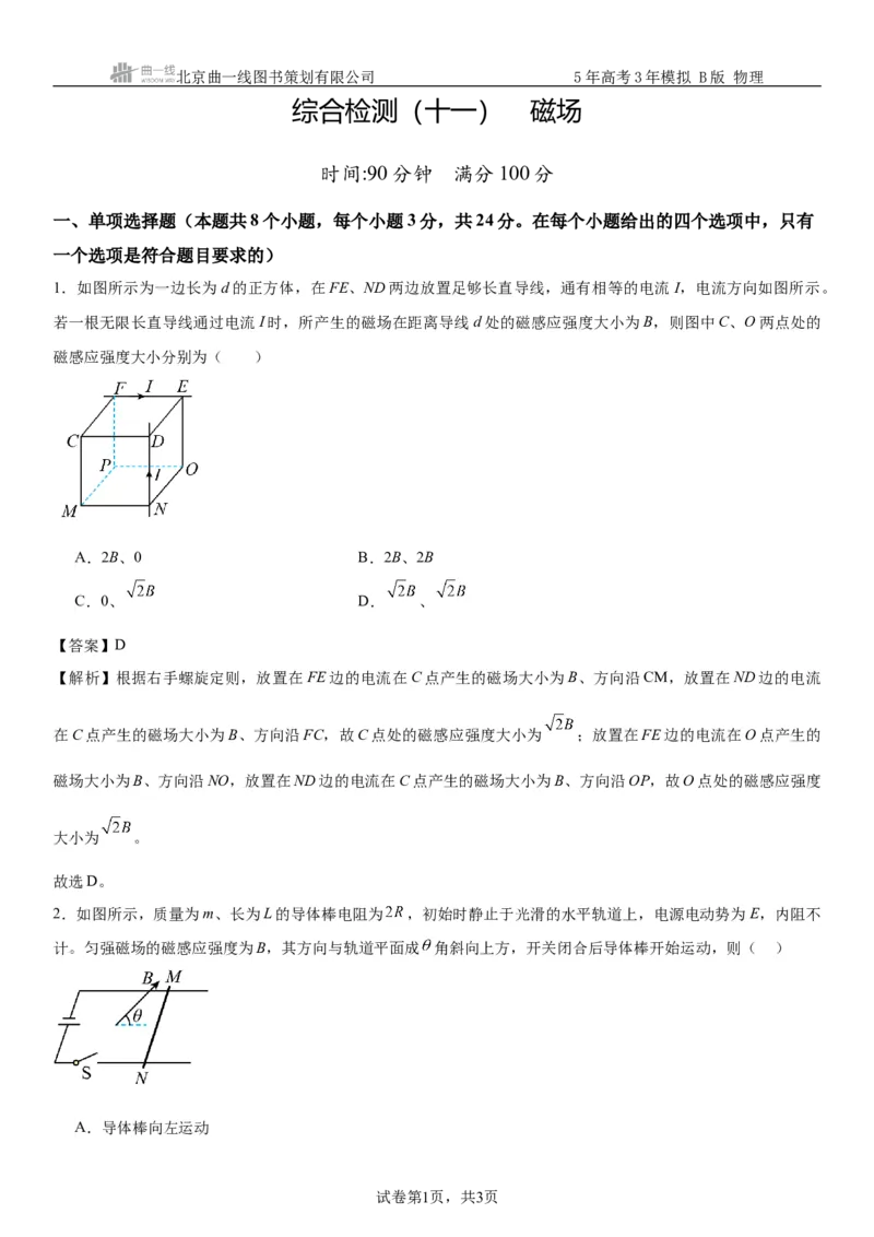 《6_11.综合检测（十一）磁场教师版_2026版教学资源包_202653高考总复习A版_浙江版_2026版.浙江版.选考总复习.物理.5·3A版_三、过关检测练_教师版_1_模块综合检测》第1页预览