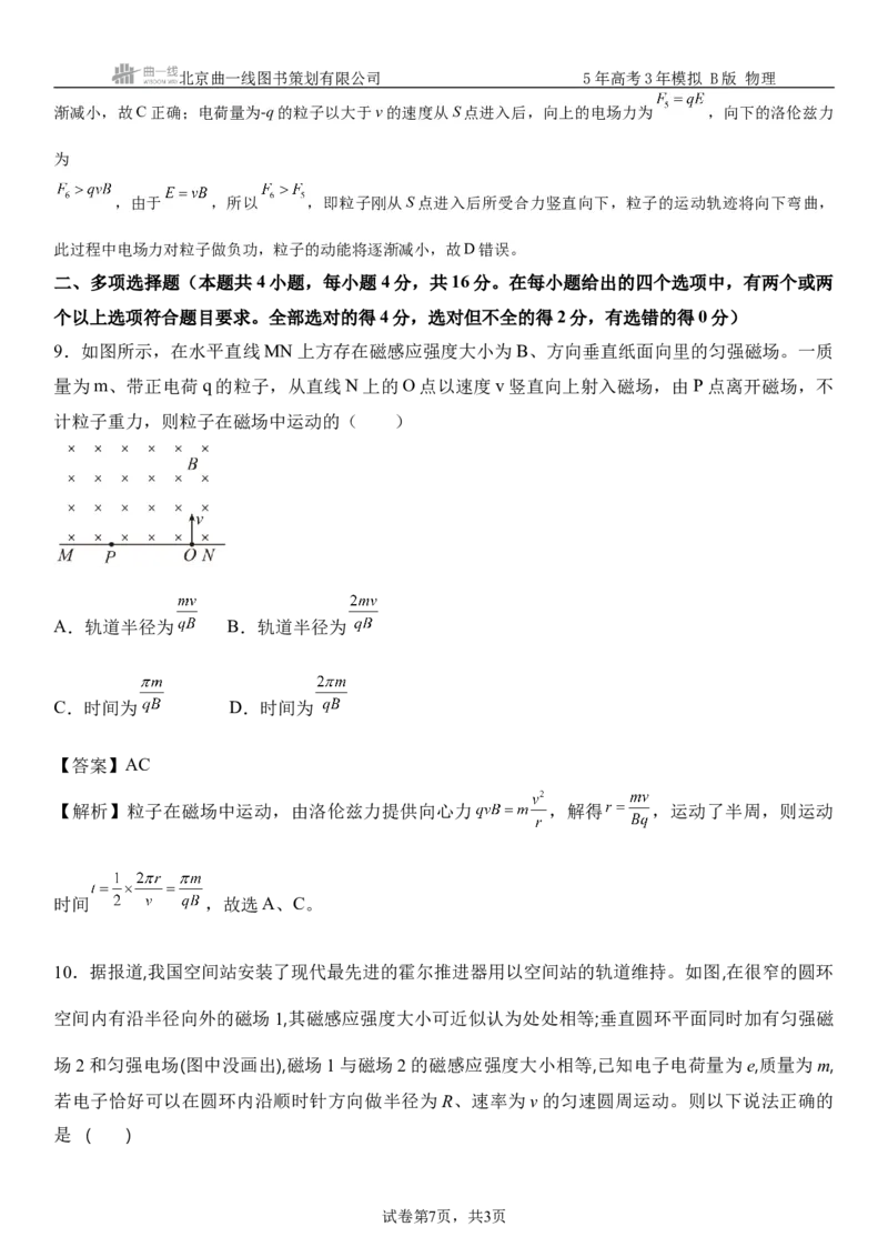《6_11.综合检测（十一）磁场教师版_2026版教学资源包_202653高考总复习A版_浙江版_2026版.浙江版.选考总复习.物理.5·3A版_三、过关检测练_教师版_1_模块综合检测》第7页预览