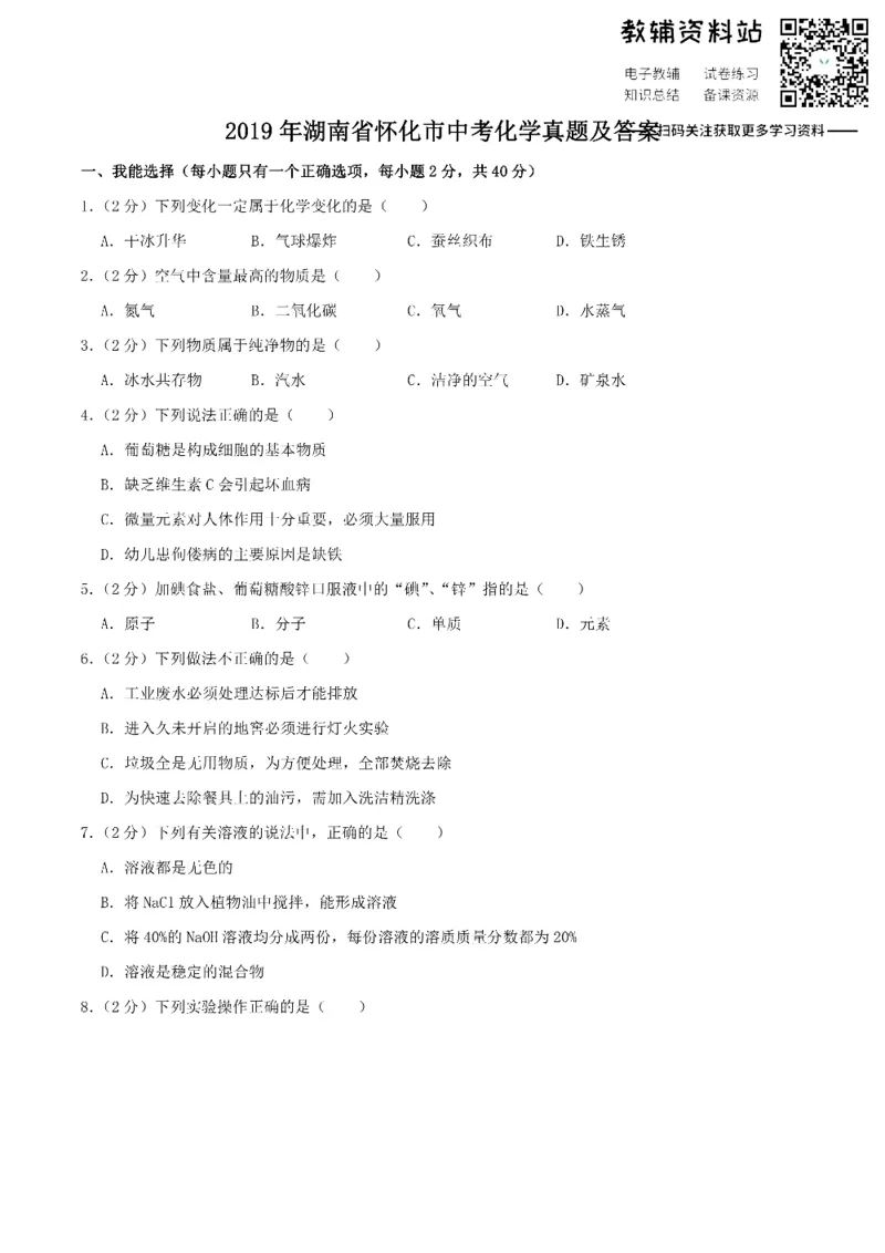 《2019湖南省怀化市中考化学真题及答案_初高中资料库_初中资料库（转存避免链接过期失效）_初中化学》第1页预览