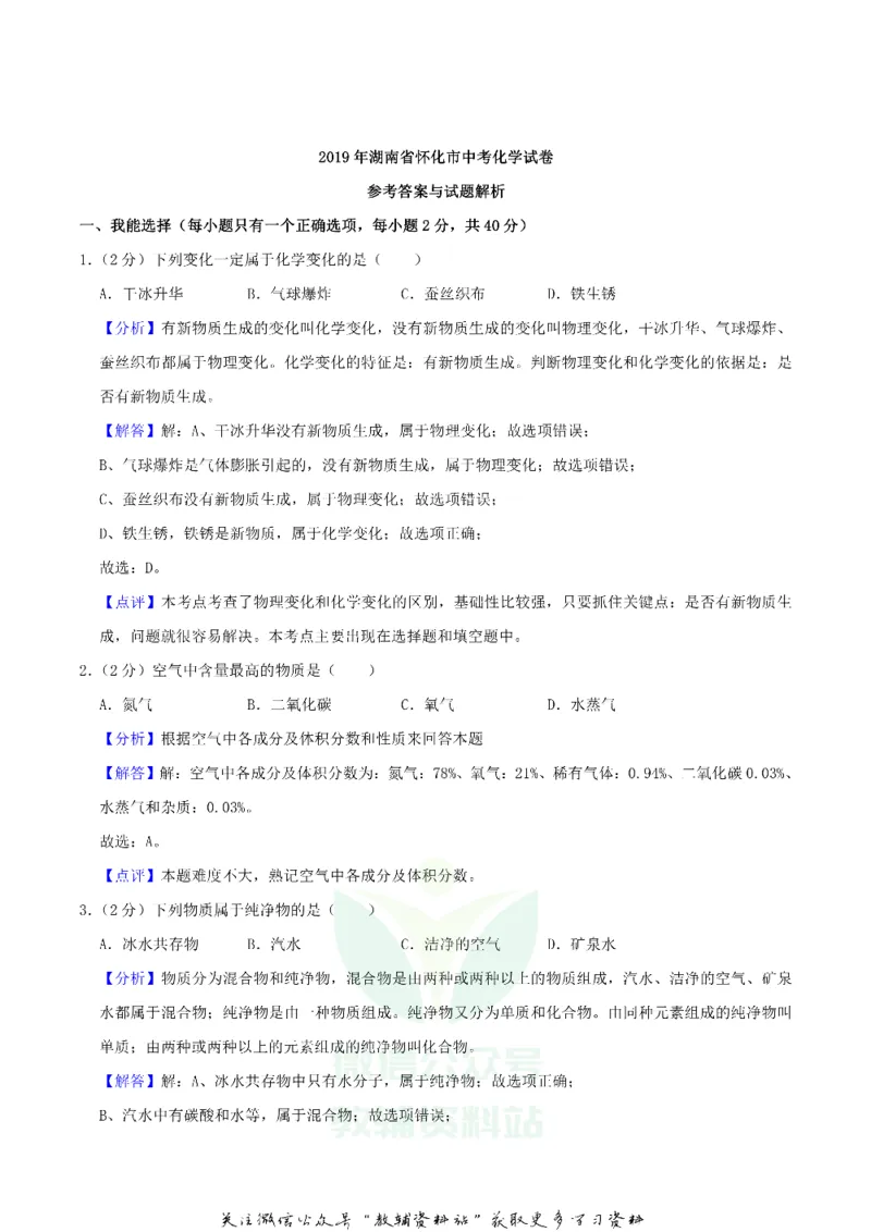 《2019湖南省怀化市中考化学真题及答案_初高中资料库_初中资料库（转存避免链接过期失效）_初中化学》第8页预览