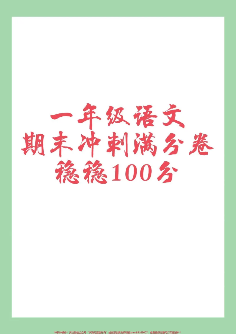 《#家长收藏孩子受益#必考考点#期末考试#一年级语文家长为孩子保存练习可打印》第1页预览