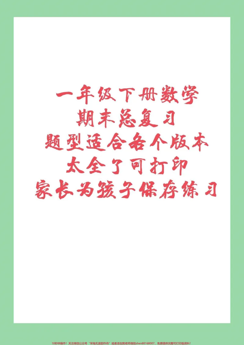 《#家长收藏孩子受益#必考考点#期末必考一年级下册数学期末总复习》第1页预览