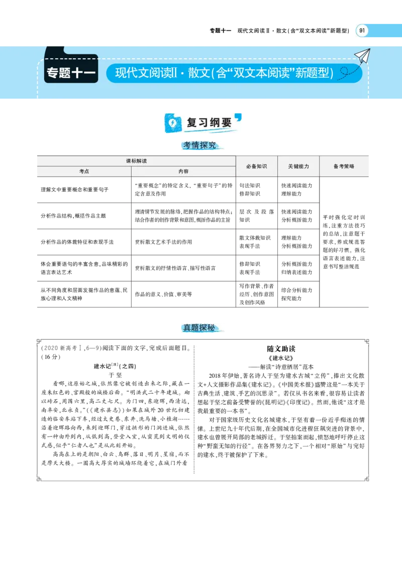 《1_专题四现代文阅读Ⅱ·散文——专题考点精析(1)_2023版教学资源包_2023版新高考版高考总复习语文5·3A版_14_专题四现代文阅读Ⅱ·散文_6_专题考点精析》第1页预览