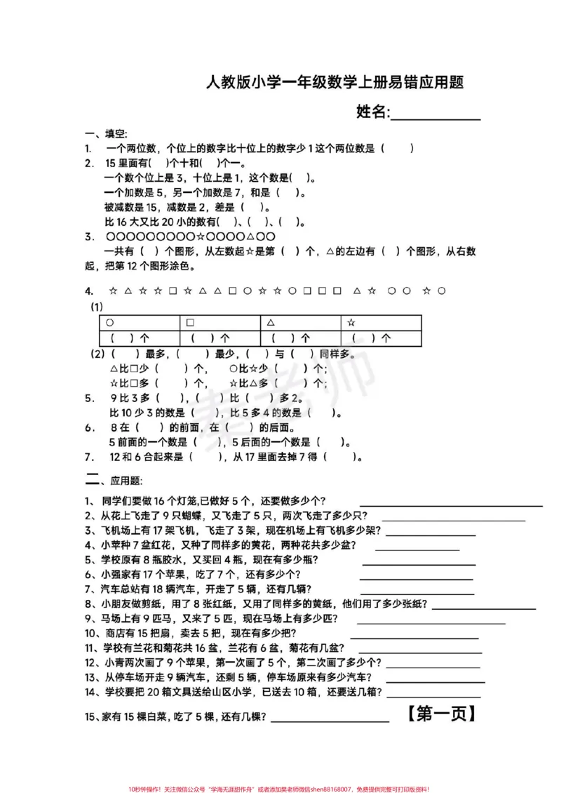 《一年级上册数学易错题应用题。#一年级数学#易错题#期末考试#必考考点#应用题@qunju888.com小助手@qunju888.com创作者中心@qunju888.com热点宝》第1页预览