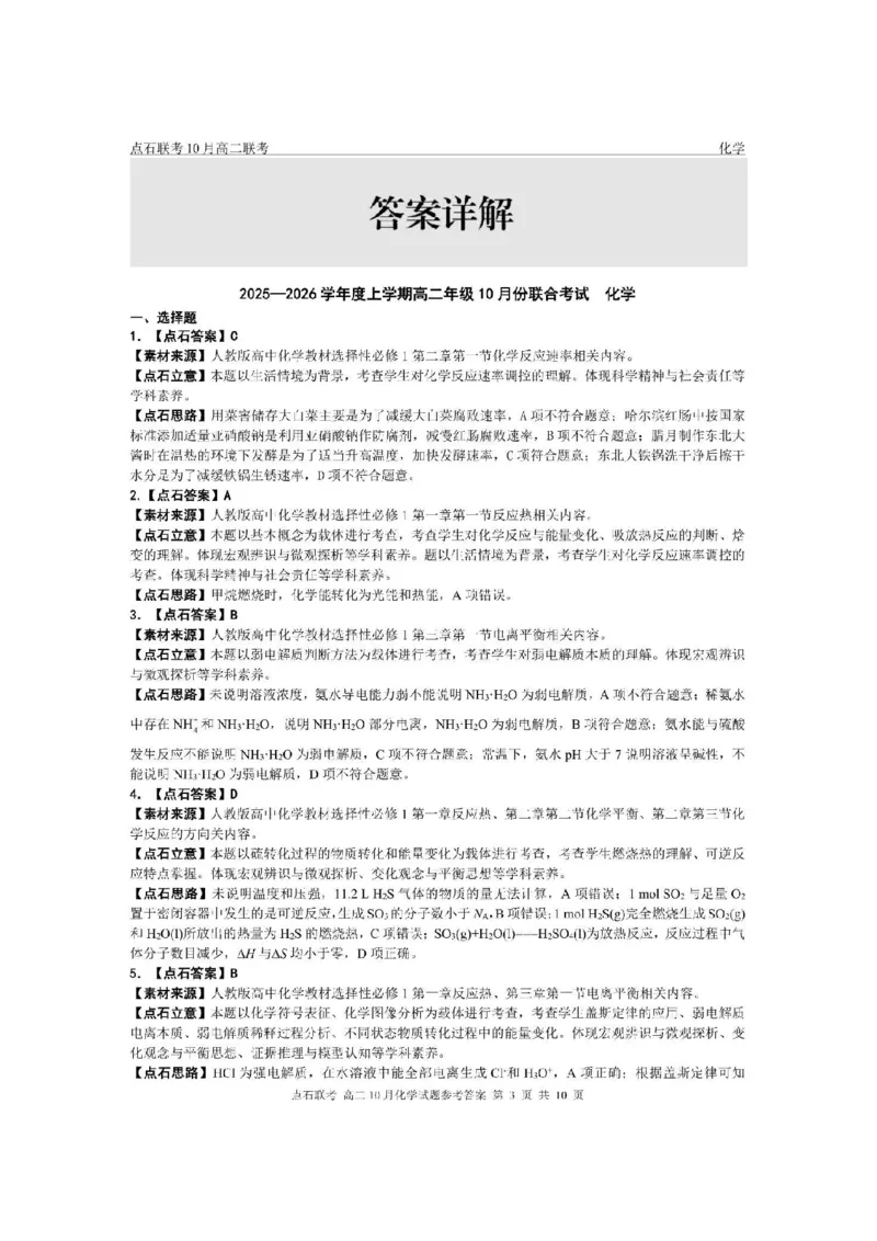 《2025-2026点石联考高二10月月考化学答案_10.2_25-26学年点石联考高二10月月考全科试卷及答案_25-26学年点石联考高二10月月考全科试卷及答案_25-26学年点石联考高二10月月考全科试卷及答案》第3页预览