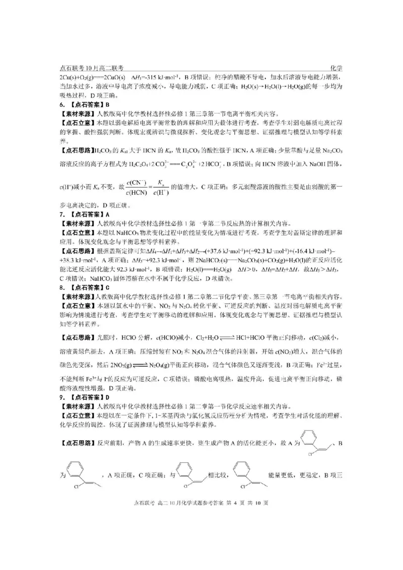 《2025-2026点石联考高二10月月考化学答案_10.2_25-26学年点石联考高二10月月考全科试卷及答案_25-26学年点石联考高二10月月考全科试卷及答案_25-26学年点石联考高二10月月考全科试卷及答案》第4页预览