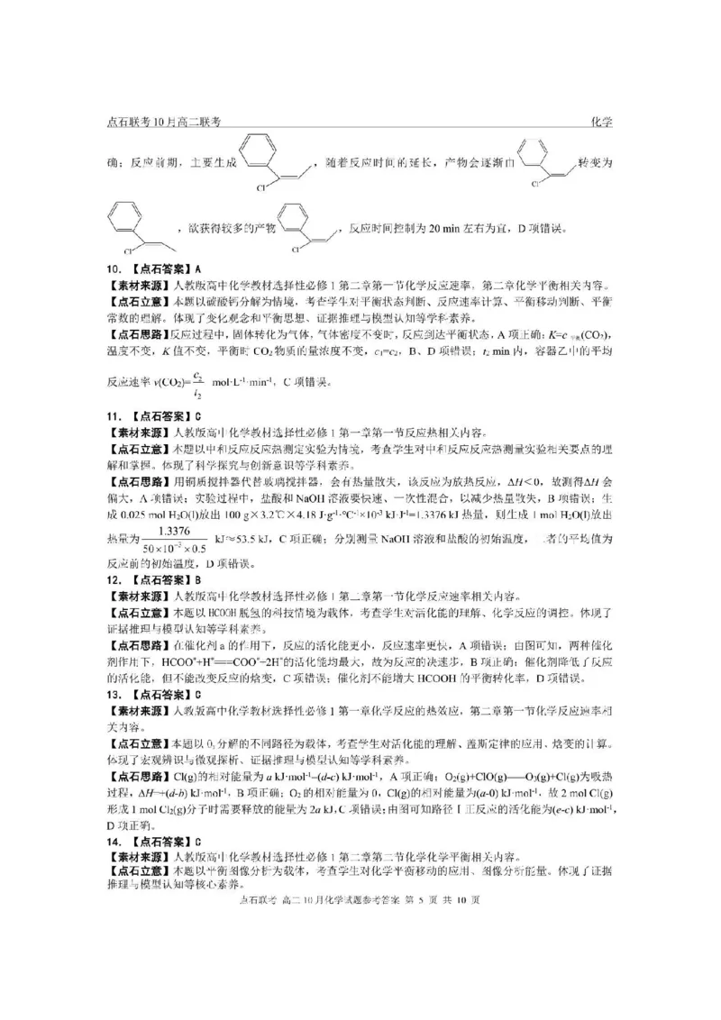 《2025-2026点石联考高二10月月考化学答案_10.2_25-26学年点石联考高二10月月考全科试卷及答案_25-26学年点石联考高二10月月考全科试卷及答案_25-26学年点石联考高二10月月考全科试卷及答案》第5页预览