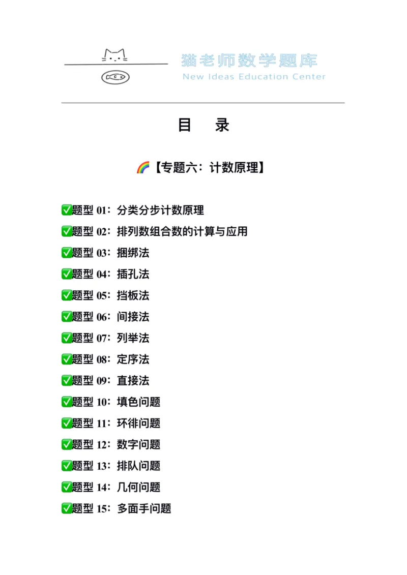 《专题06：计数原理（空白版）-1_2026版高中《二三轮复习+冲刺复习》_高考数学冲刺笔记猫老师猫老师2026版高考数学冲刺笔记+猫老师2026年高考数学考点一遍过全套(完整版)》第2页预览