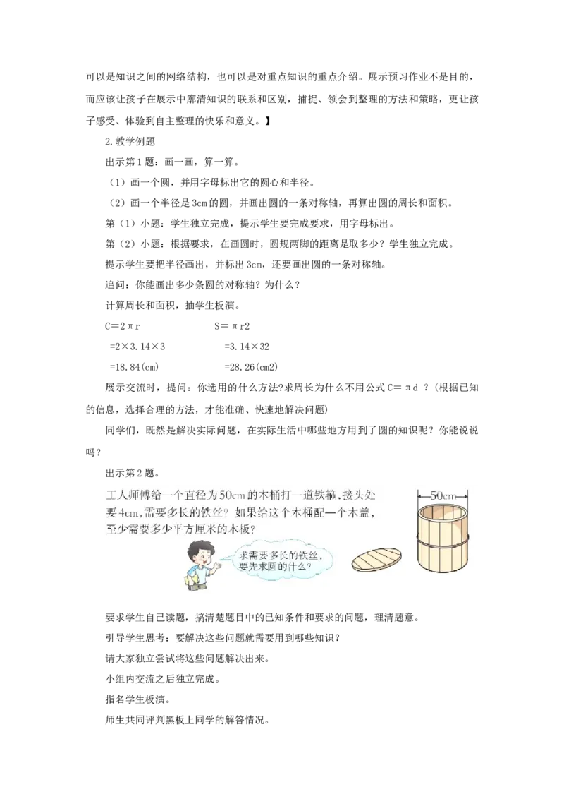 《4、整理与复习_26春小学语数英道科各版本《课件+教案》_26春各版本语数英《七彩课堂》教学课件+教案_25秋_数学《七彩课堂》教案+教学课件西师24秋_第2单元圆（教案+学案）_教案》第4页预览