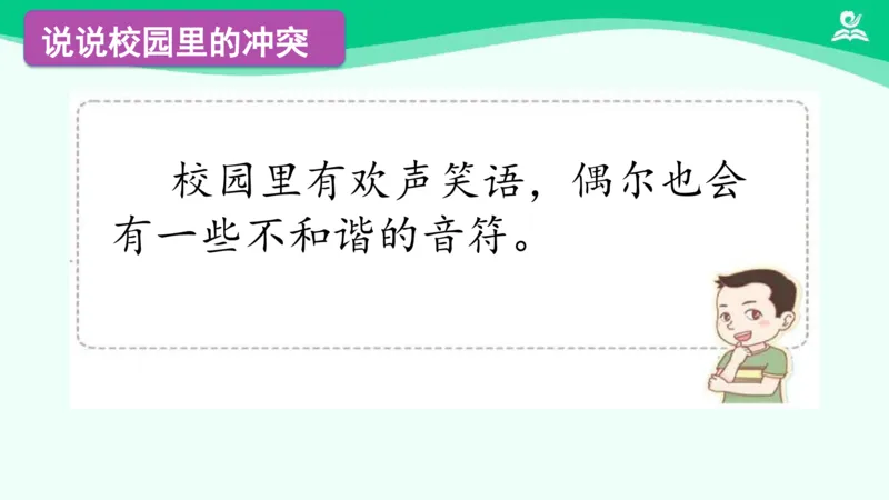 《6当冲突发生（一）_课件_小学道法资料_《课后练习+学习任务单》_小学道德与法治统编版四年级下册_小学道德与法治统编版四年级下册》第4页预览