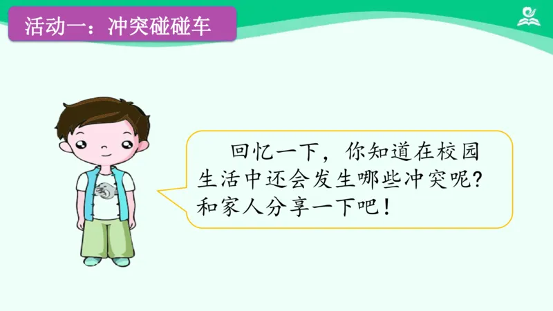 《6当冲突发生（一）_课件_小学道法资料_《课后练习+学习任务单》_小学道德与法治统编版四年级下册_小学道德与法治统编版四年级下册》第6页预览