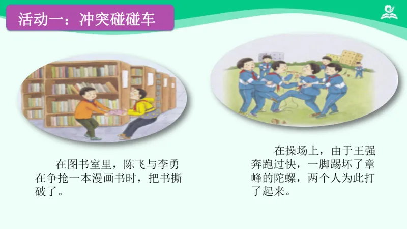 《6当冲突发生（一）_课件_小学道法资料_《课后练习+学习任务单》_小学道德与法治统编版四年级下册_小学道德与法治统编版四年级下册》第7页预览