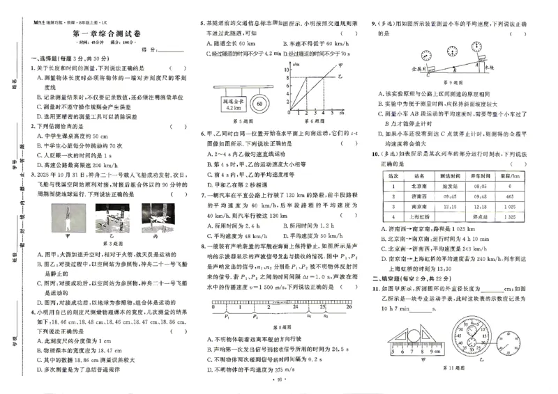 《26秋鲁科版五四制八上物理细解巧练综合测试卷_2026秋初中教辅合集_2027细解巧练_2027《细解巧练》8上物理（鲁教鲁科）》第1页预览