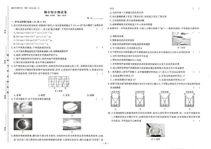 《26秋鲁科版五四制八上物理细解巧练综合测试卷_2026秋初中教辅合集_2027细解巧练_2027《细解巧练》8上物理（鲁教鲁科）》第7页预览