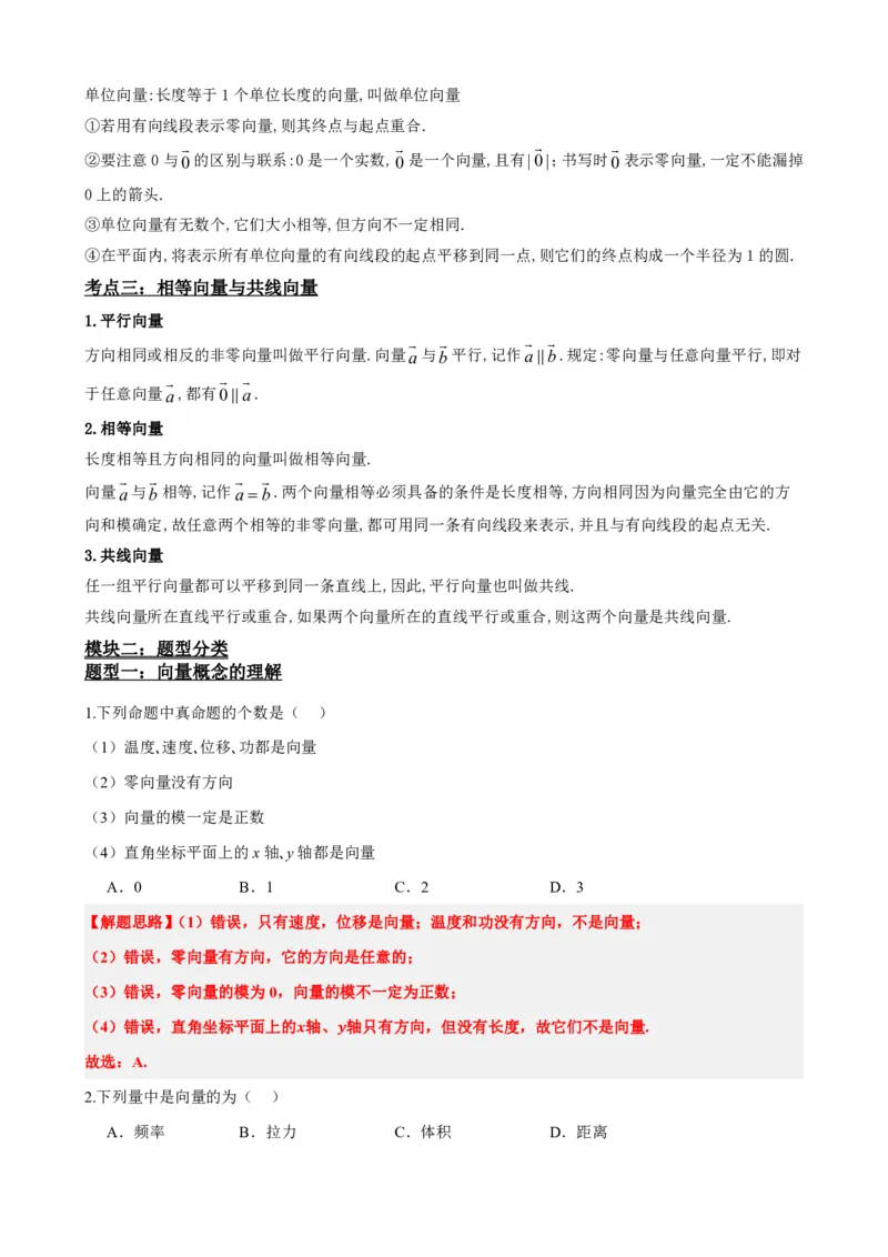 《6.1平面向量的概念（解析版）(1)_2026版高中《二三轮复习+冲刺复习》_平面向量》第3页预览