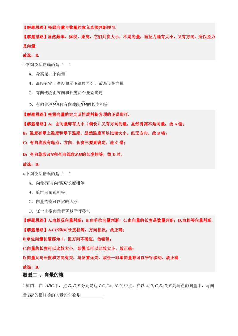 《6.1平面向量的概念（解析版）(1)_2026版高中《二三轮复习+冲刺复习》_平面向量》第4页预览