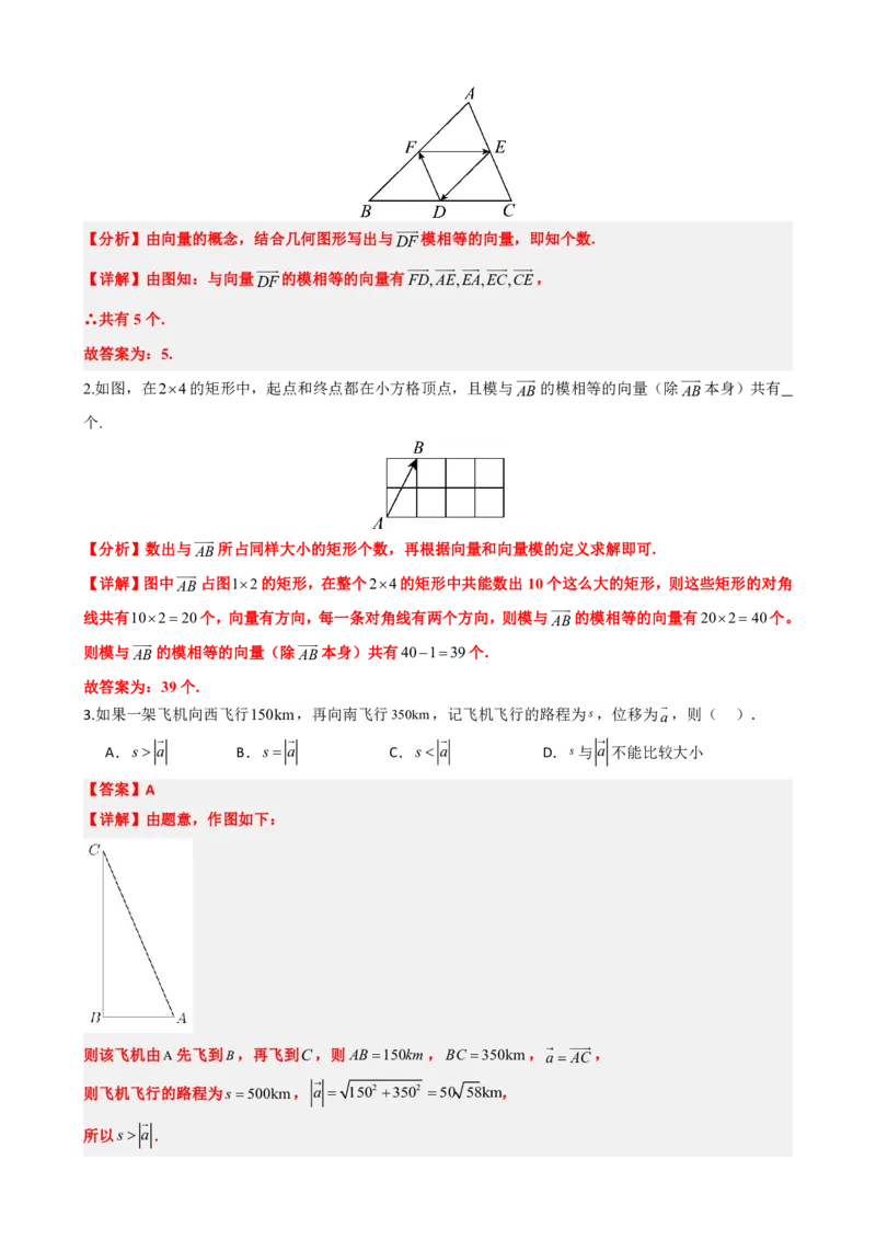 《6.1平面向量的概念（解析版）(1)_2026版高中《二三轮复习+冲刺复习》_平面向量》第5页预览