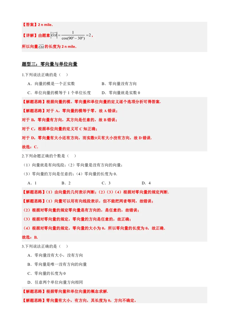 《6.1平面向量的概念（解析版）(1)_2026版高中《二三轮复习+冲刺复习》_平面向量》第7页预览