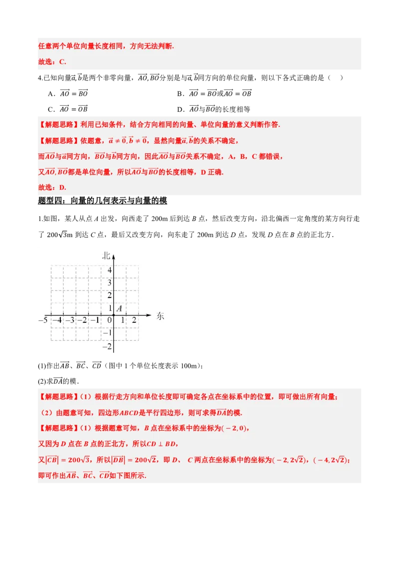 《6.1平面向量的概念（解析版）(1)_2026版高中《二三轮复习+冲刺复习》_平面向量》第8页预览