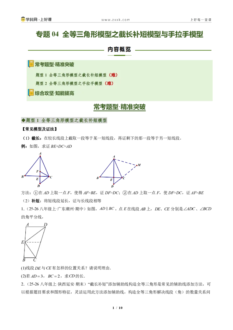《专题04全等三角形模型之截长补短模型与手拉手模型（专项训练）（原卷版）_2026秋初中教辅合集_2027学科网&_2027新《8上数学•同步备课资料合集》（新教材人教）》第1页预览