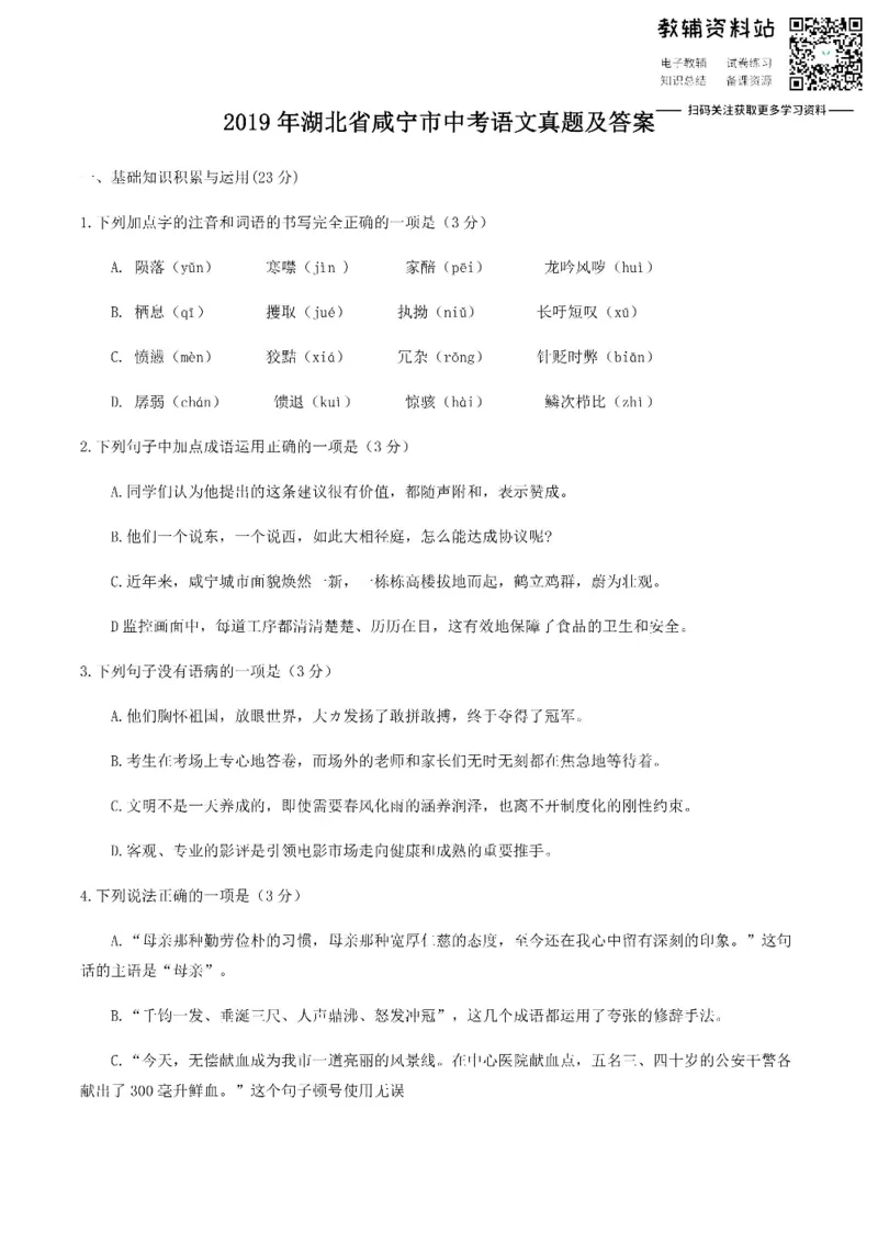 《2019湖北省咸宁市中考语文真题及答案_初高中资料库_初中资料库（转存避免链接过期失效）_初中语文》第1页预览