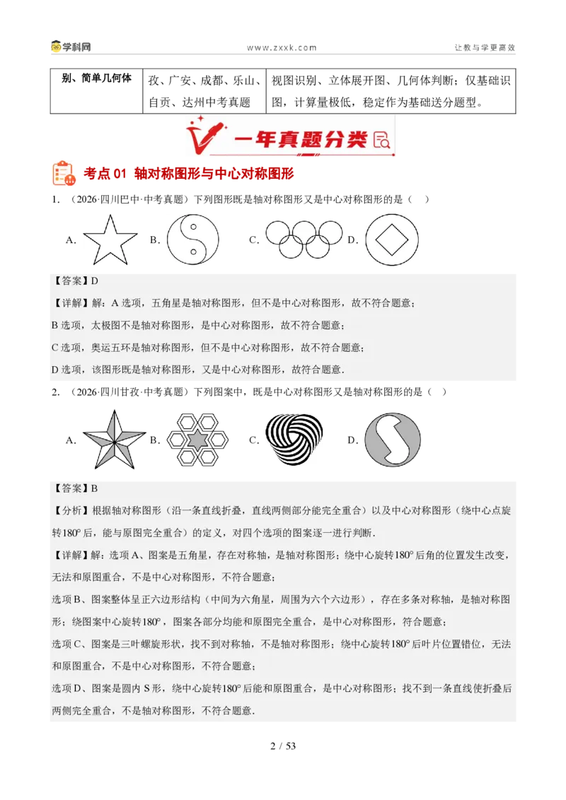 《专题08图形变换、投影与视图（1年汇编）（四川专用）（解析版）_2026秋初中教辅合集_2027学科网&_2027新好题汇编_2027好题汇编2026中考数学真题分类汇编（四川专用）》第2页预览